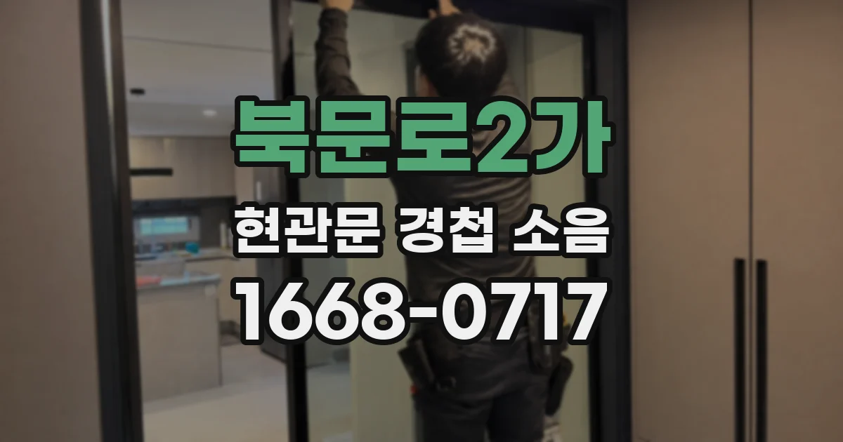 북문로2가 현관문 경첩 소음