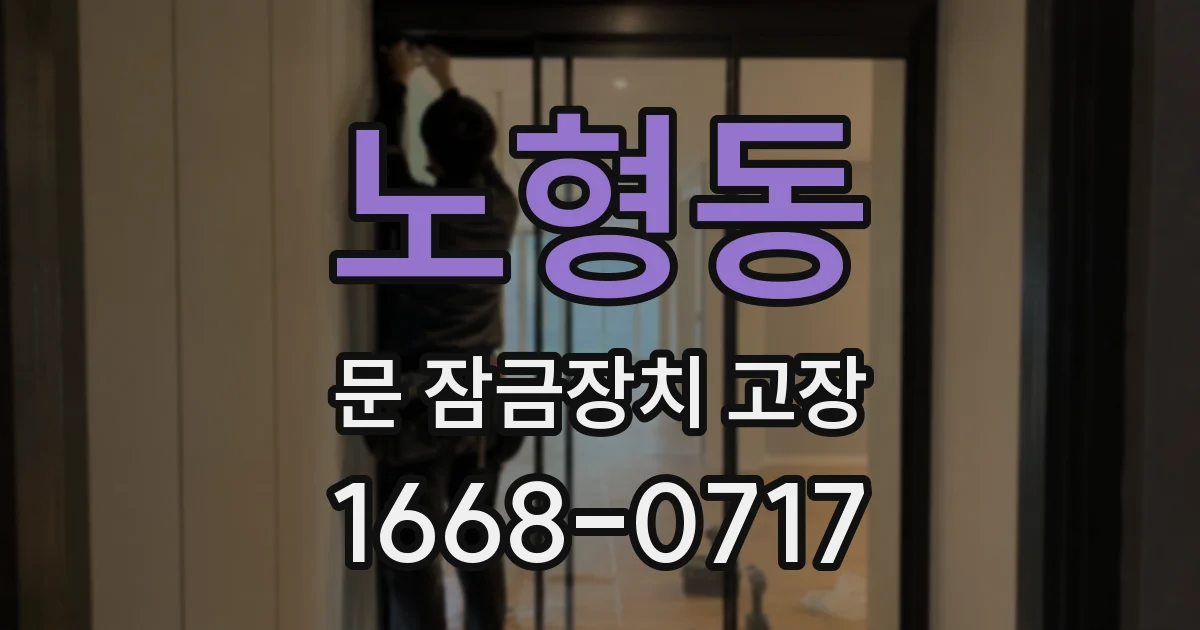 노형동 문 잠금장치 고장