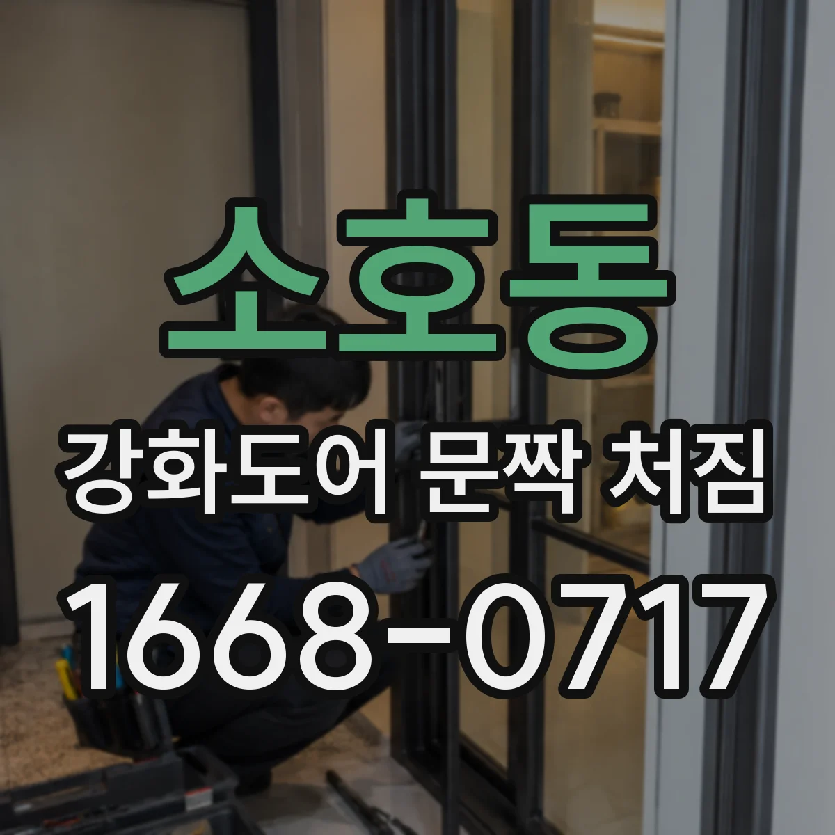 소호동 강화도어 문짝 처짐