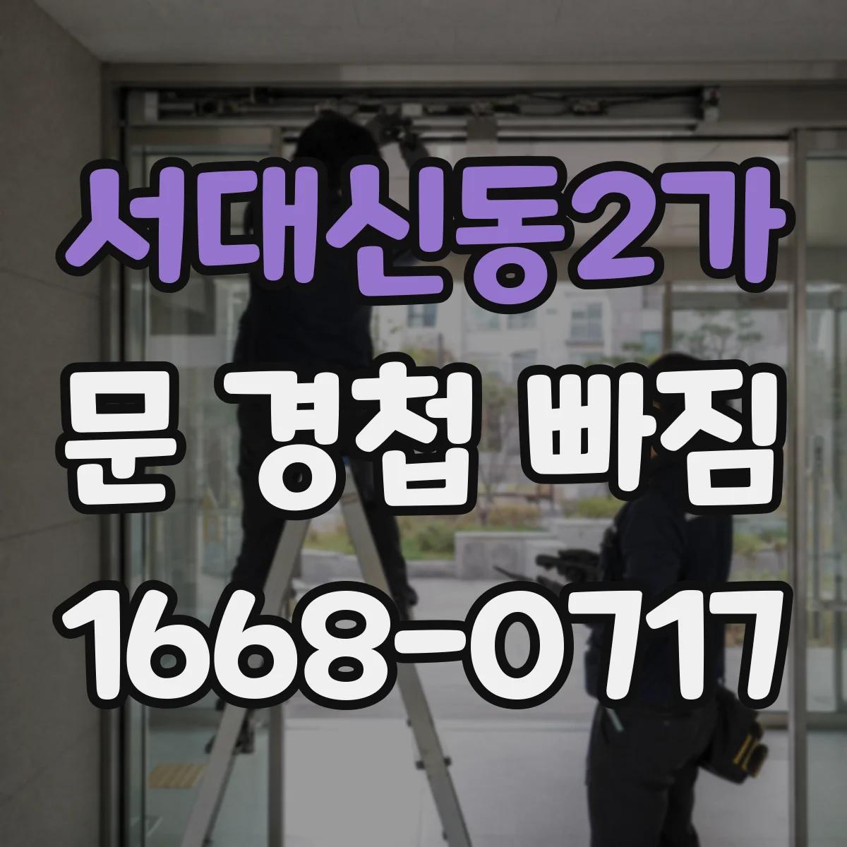 서대신동2가 문 경첩 빠짐