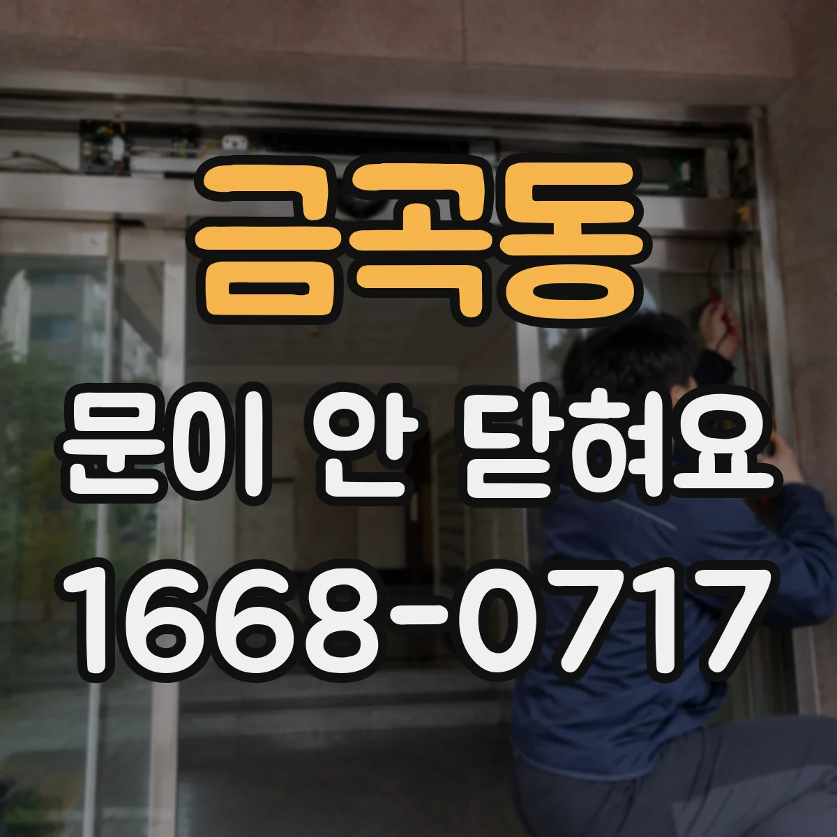 금곡동 문이 안 닫혀요