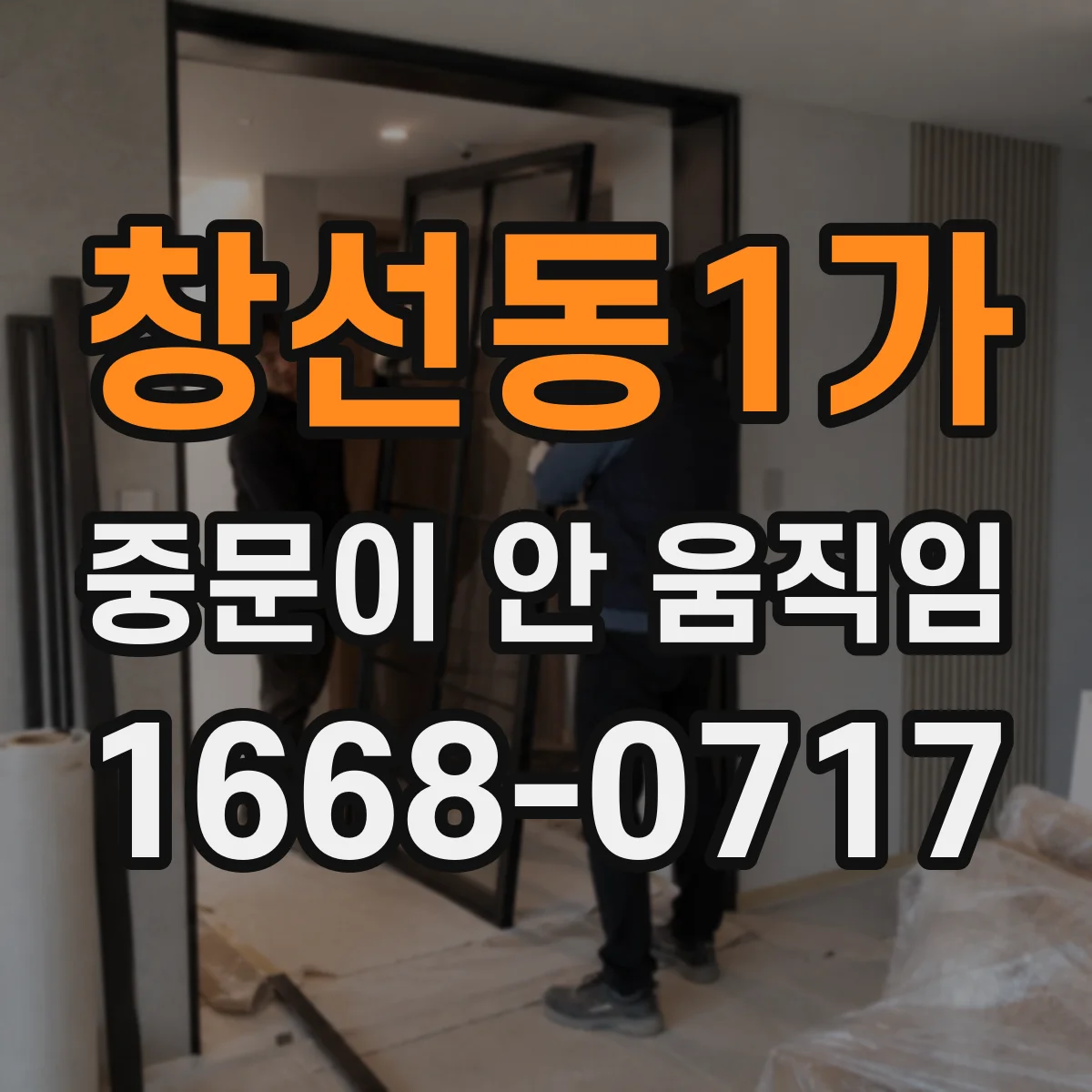 창선동1가 중문이 안 움직임