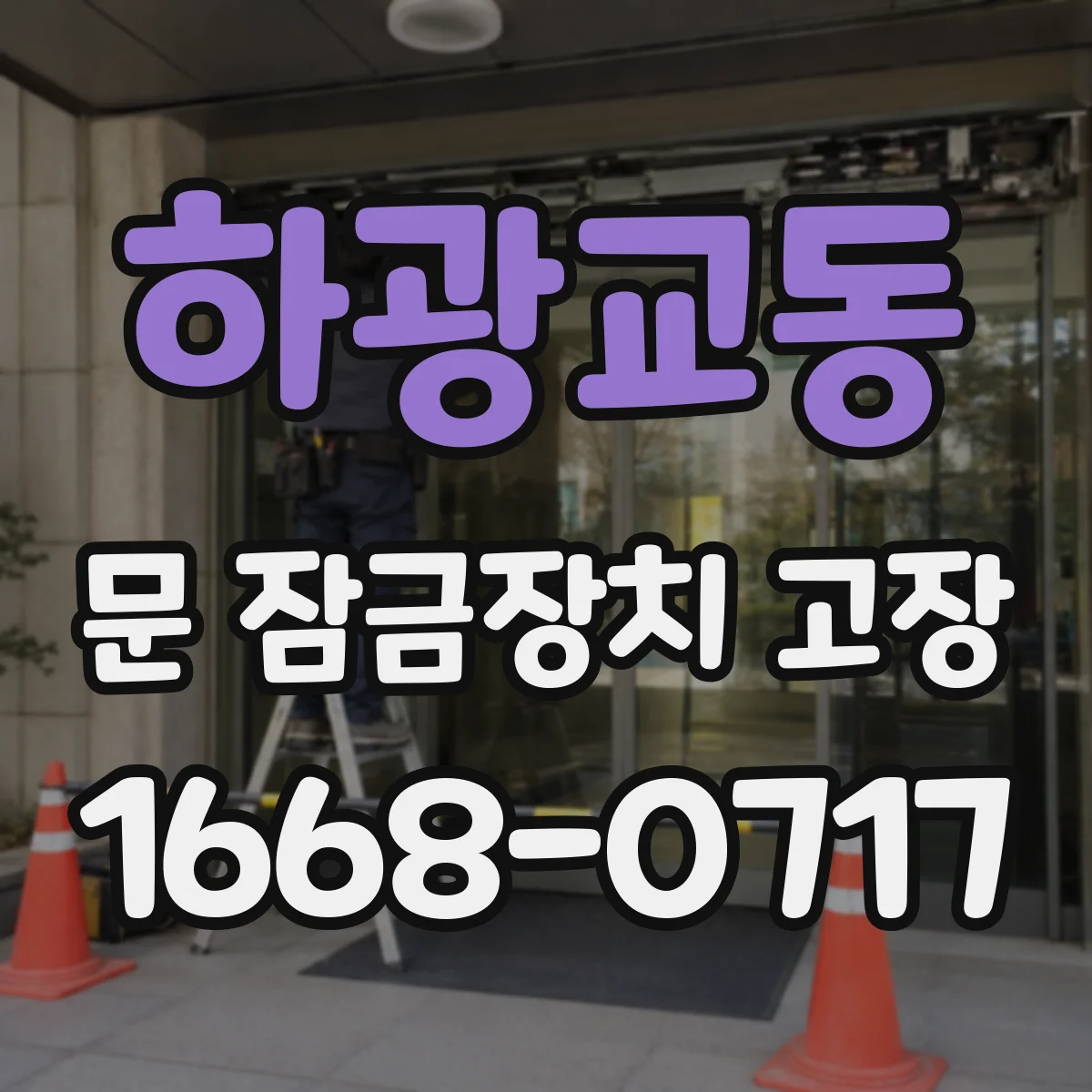 하광교동 문 잠금장치 고장