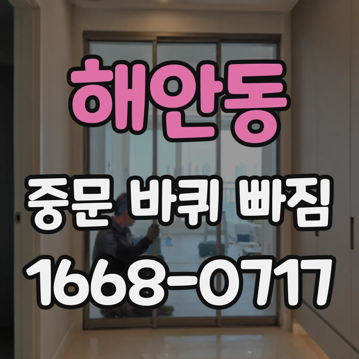 해안동 중문 바퀴 빠짐
