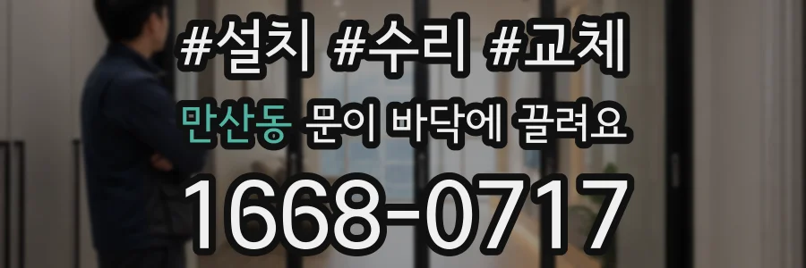 만산동 문이 바닥에 끌려요
