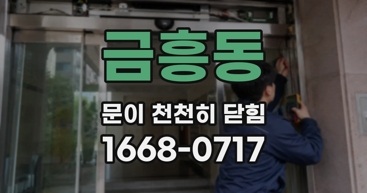 금흥동 문이 천천히 닫힘