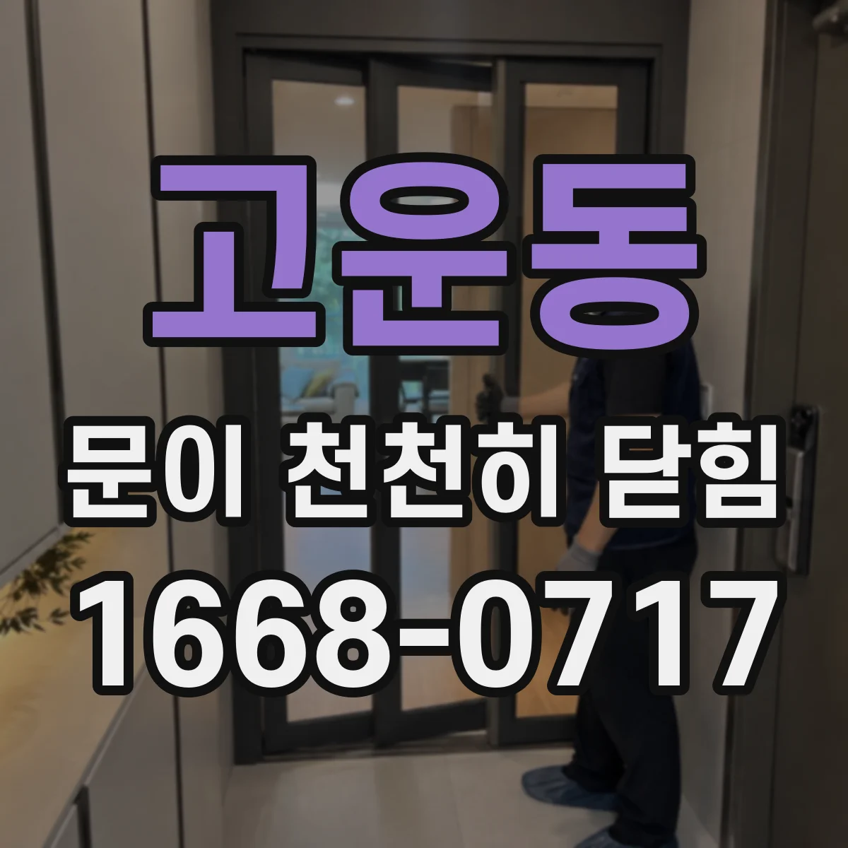 고운동 문이 천천히 닫힘