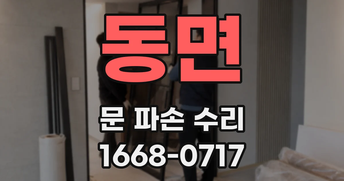 동면 문 파손 수리