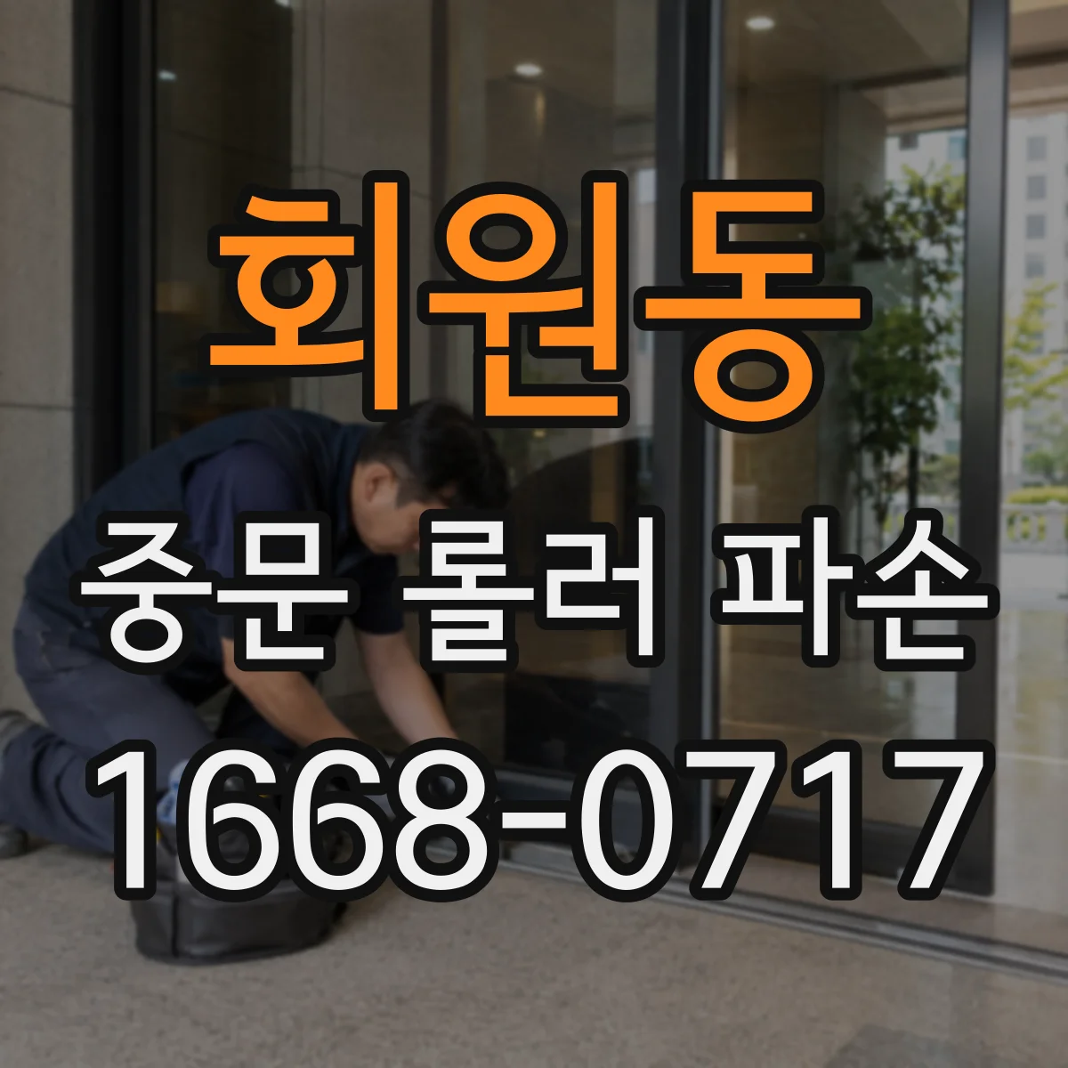 회원동 중문 롤러 파손
