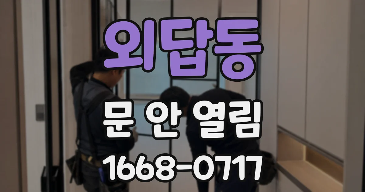 외답동 문 안 열림