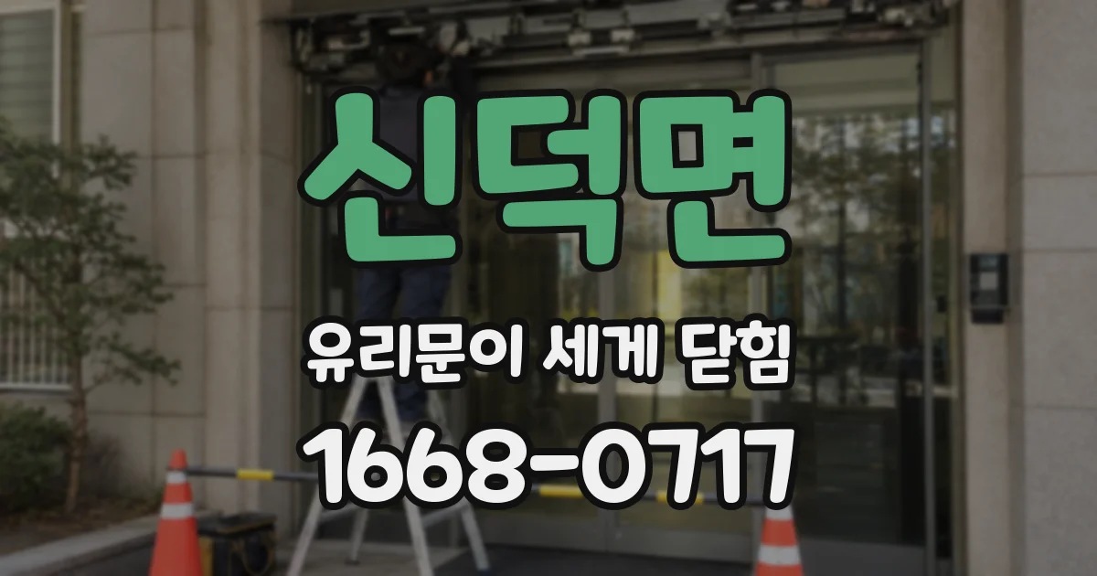 신덕면 유리문이 세게 닫힘