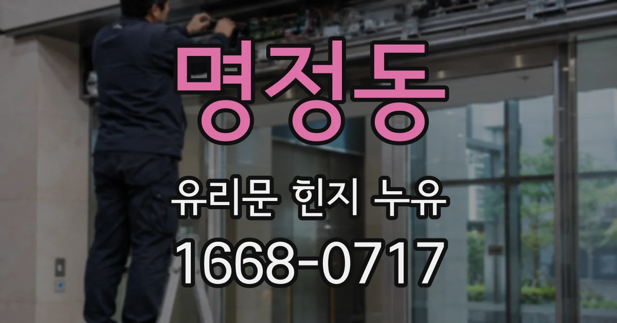 명정동 유리문 힌지 누유