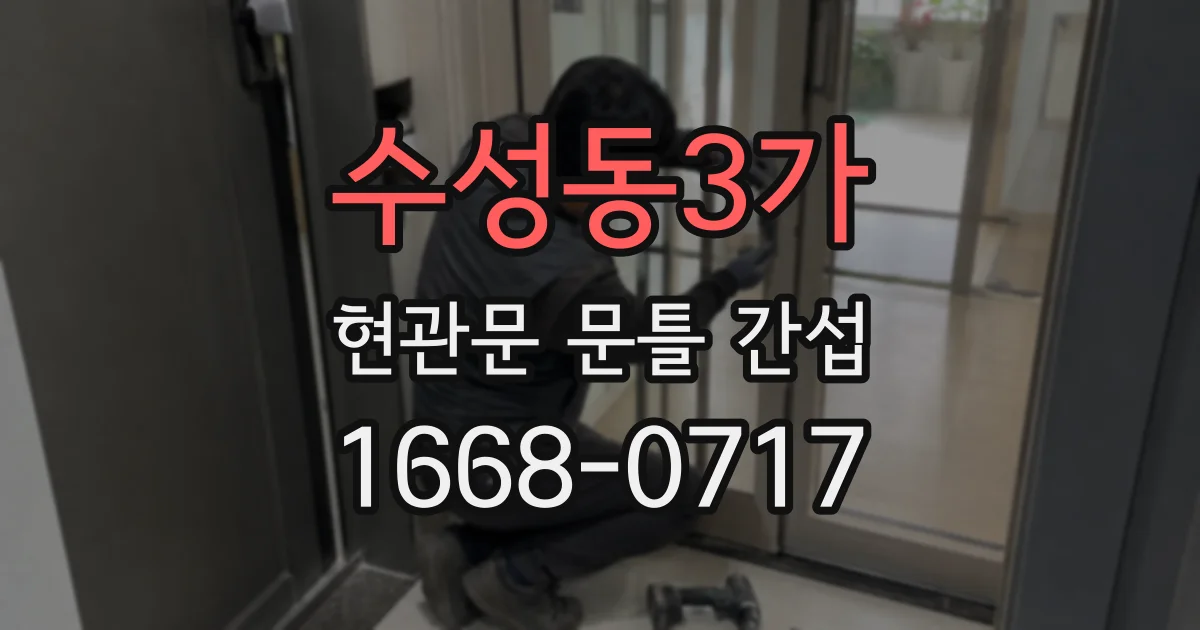수성동3가 현관문 문틀 간섭