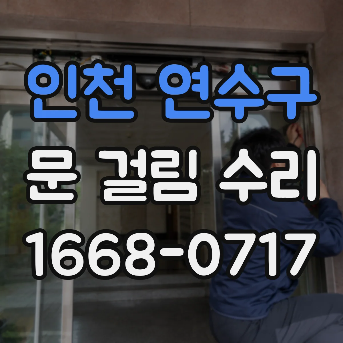 인천 연수구 문 걸림 수리 문틀 틀어짐 바로잡아 마찰 줄이기