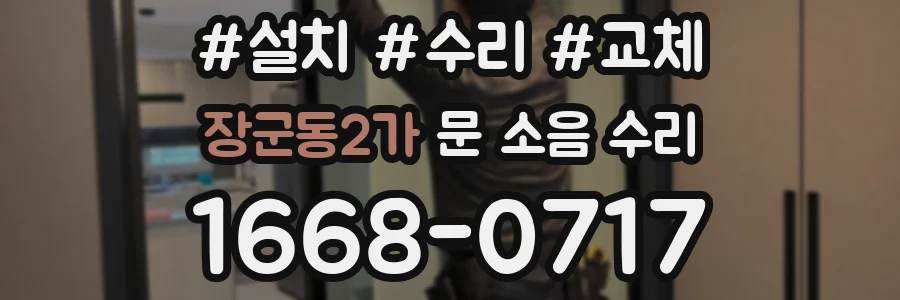 장군동2가 문 소음 수리