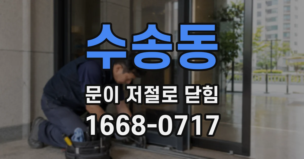 수송동 문이 저절로 닫힘