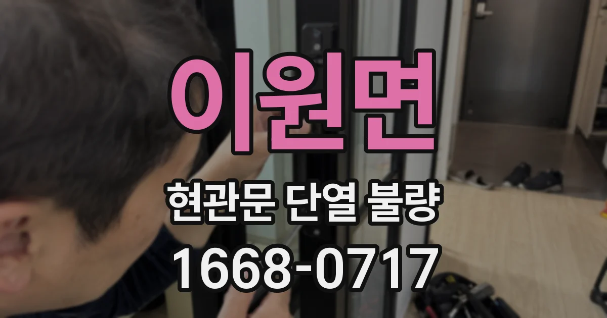 이원면 현관문 단열 불량