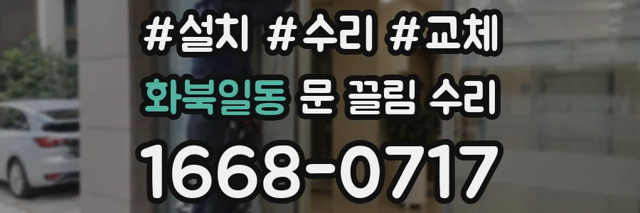 화북일동 문 끌림 수리