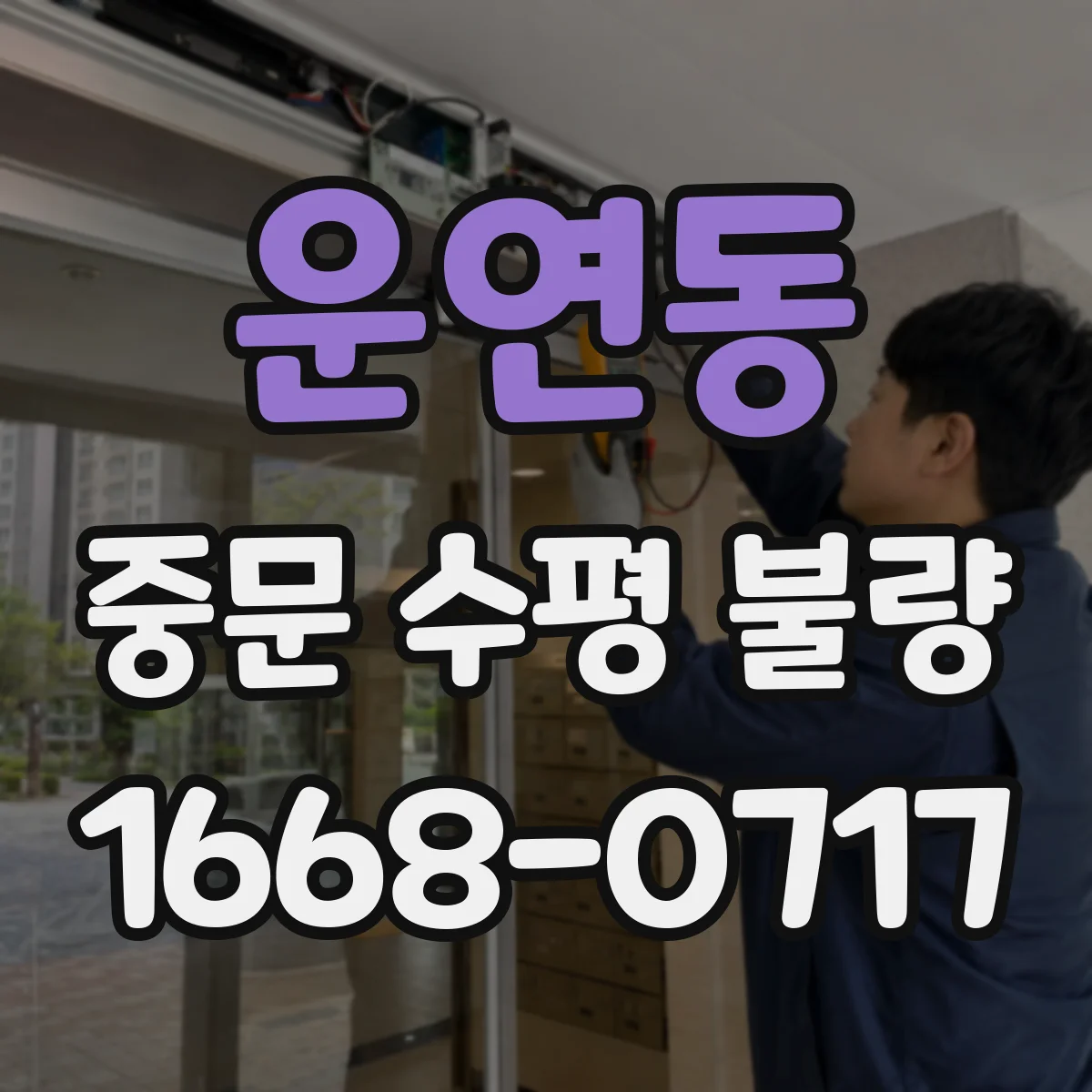 운연동 중문 수평 불량