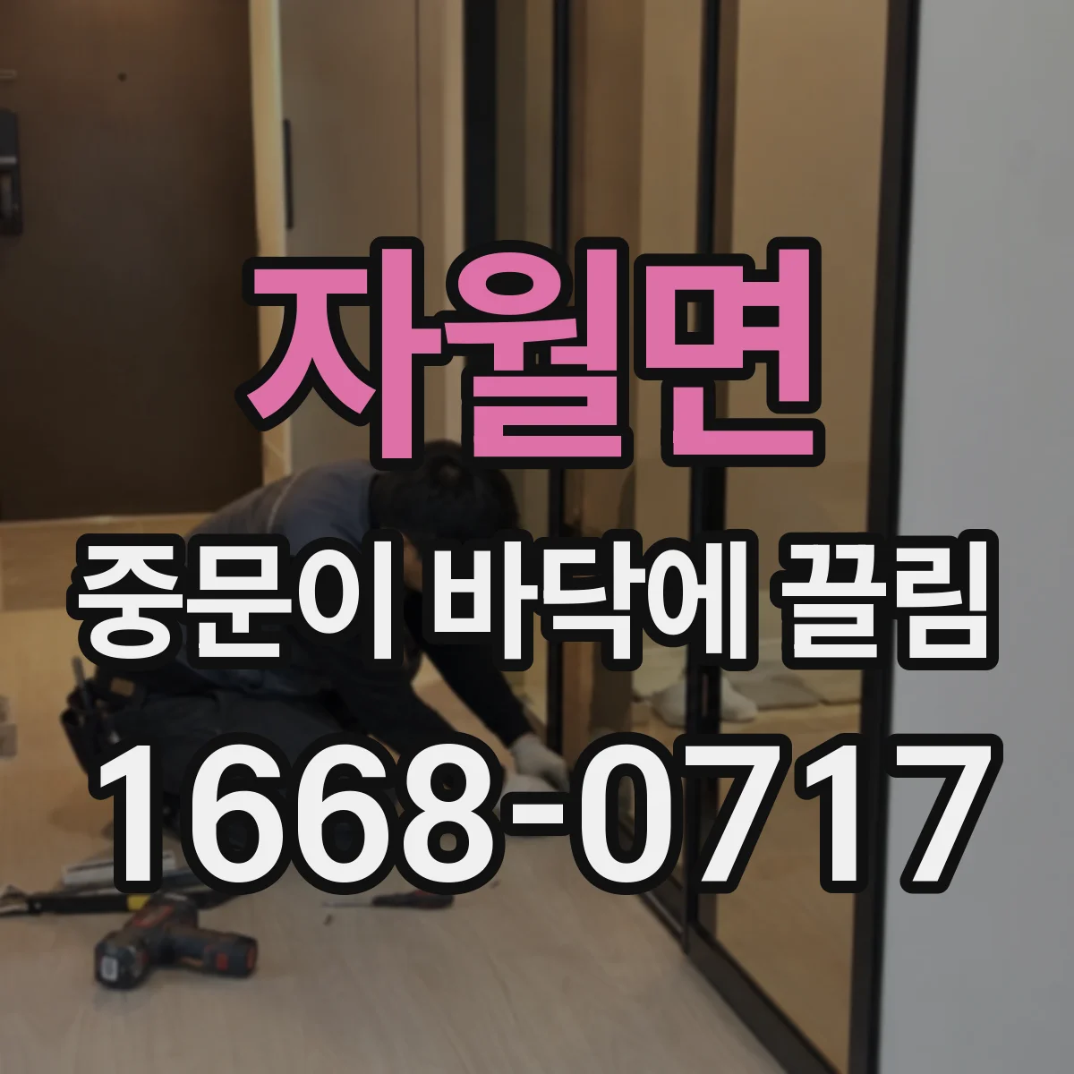 자월면 중문이 바닥에 끌림