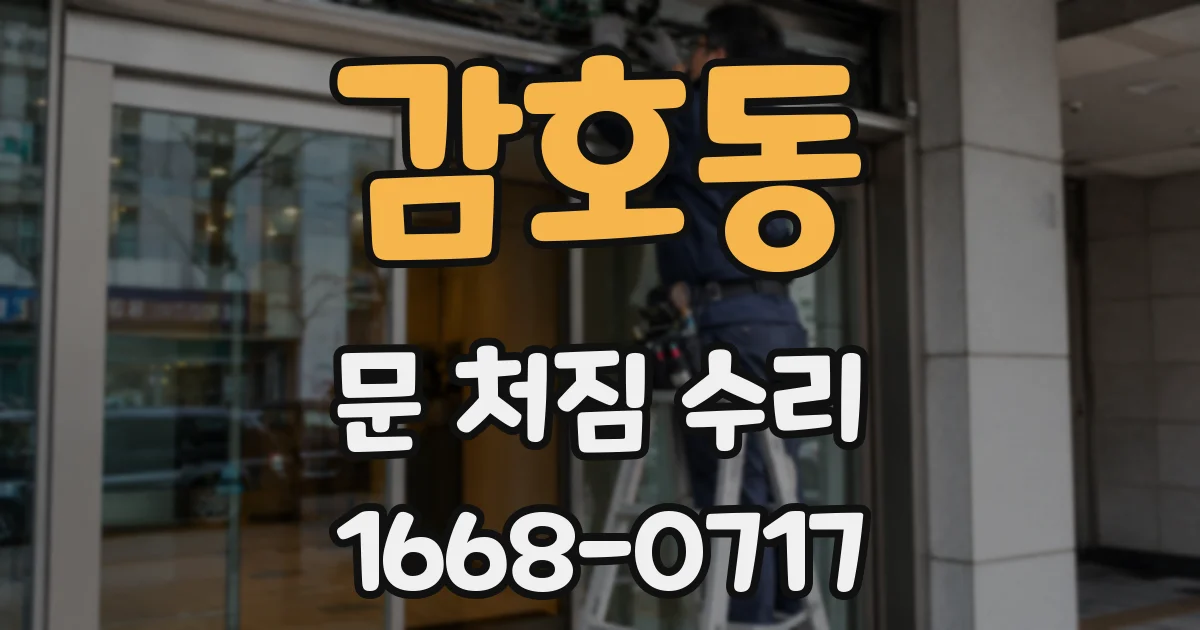 감호동 문 처짐 수리