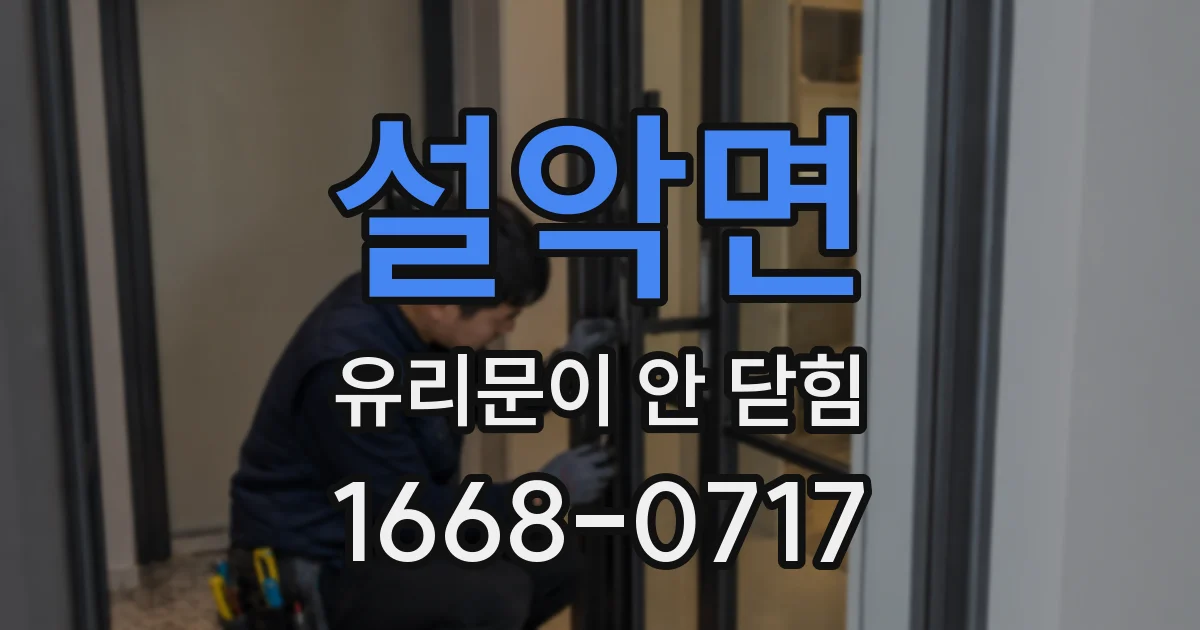 설악면 유리문이 안 닫힘