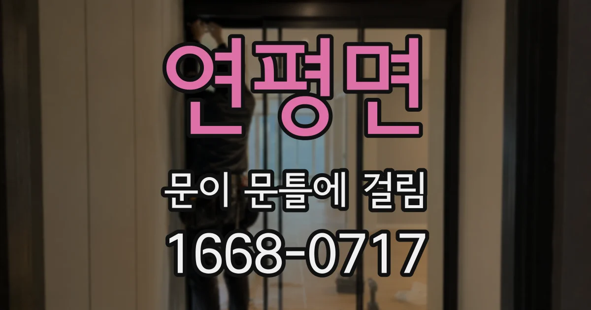 연평면 문이 문틀에 걸림
