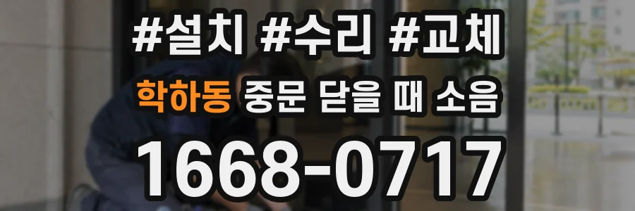 학하동 중문 닫을 때 소음