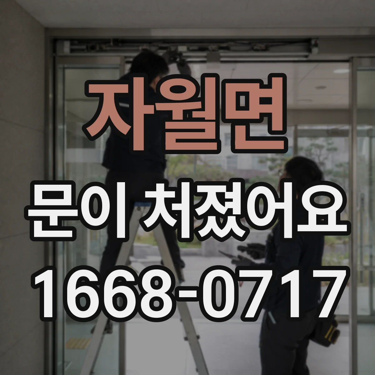 자월면 문이 처졌어요