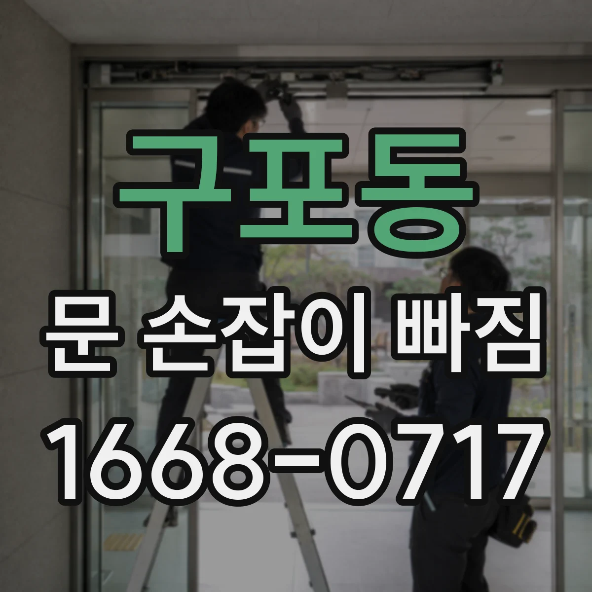 구포동 문 손잡이 빠짐