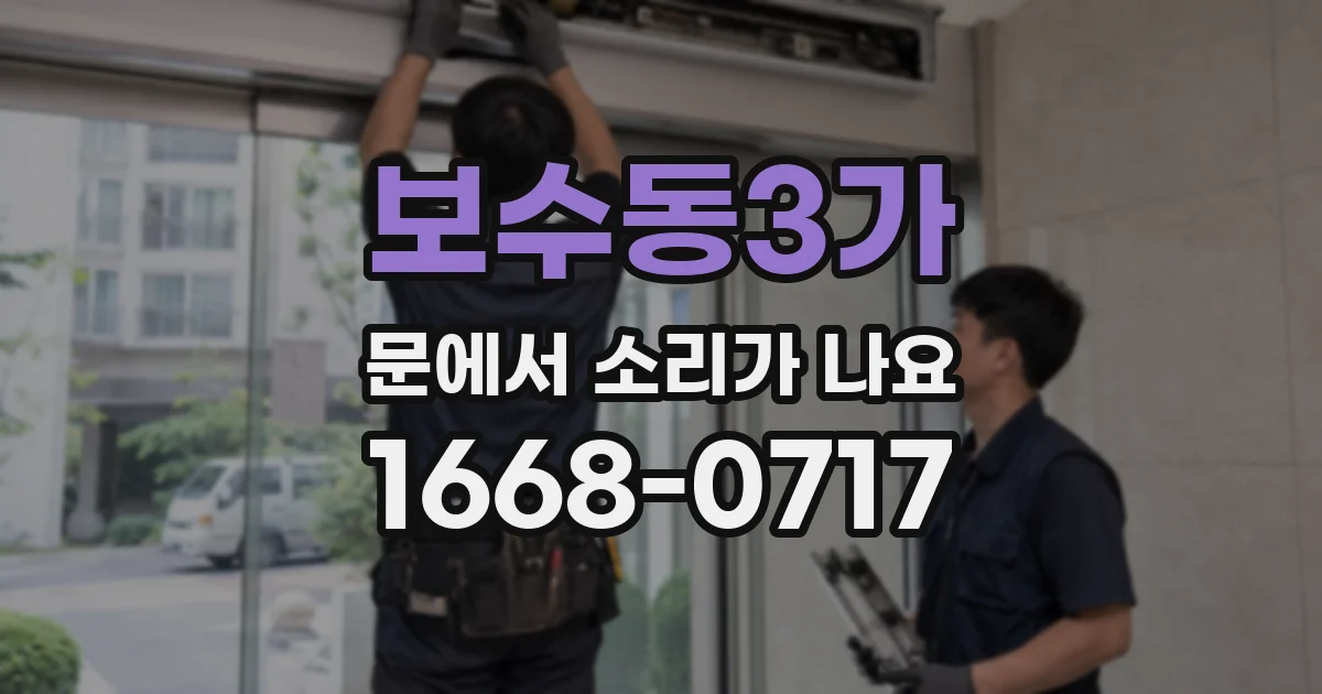 보수동3가 문에서 소리가 나요