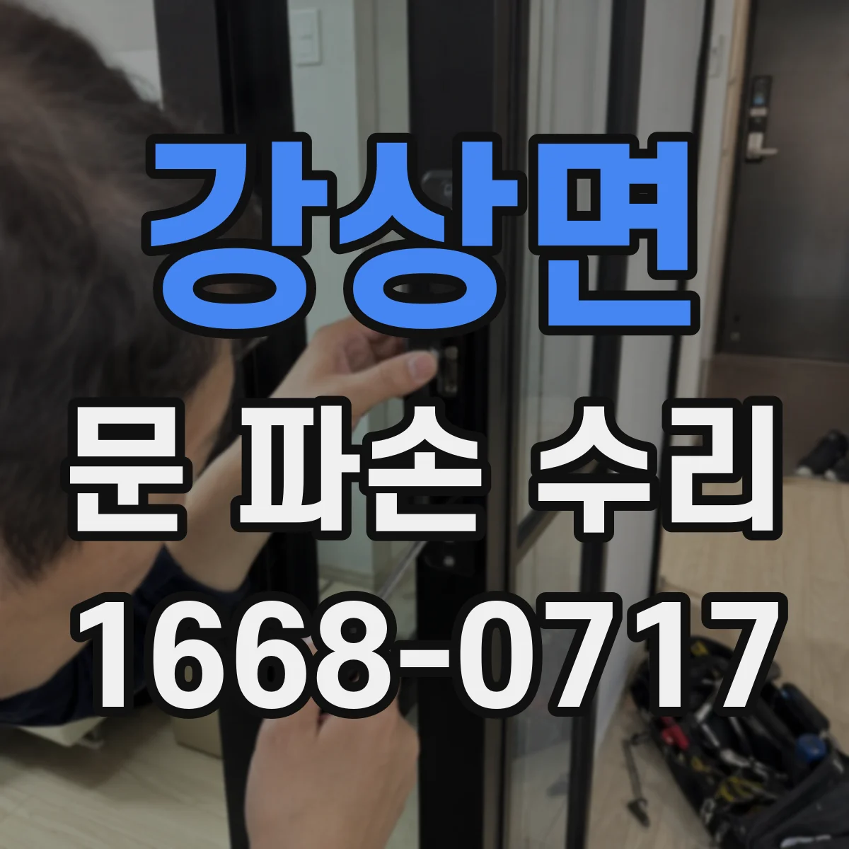 강상면 문 파손 수리