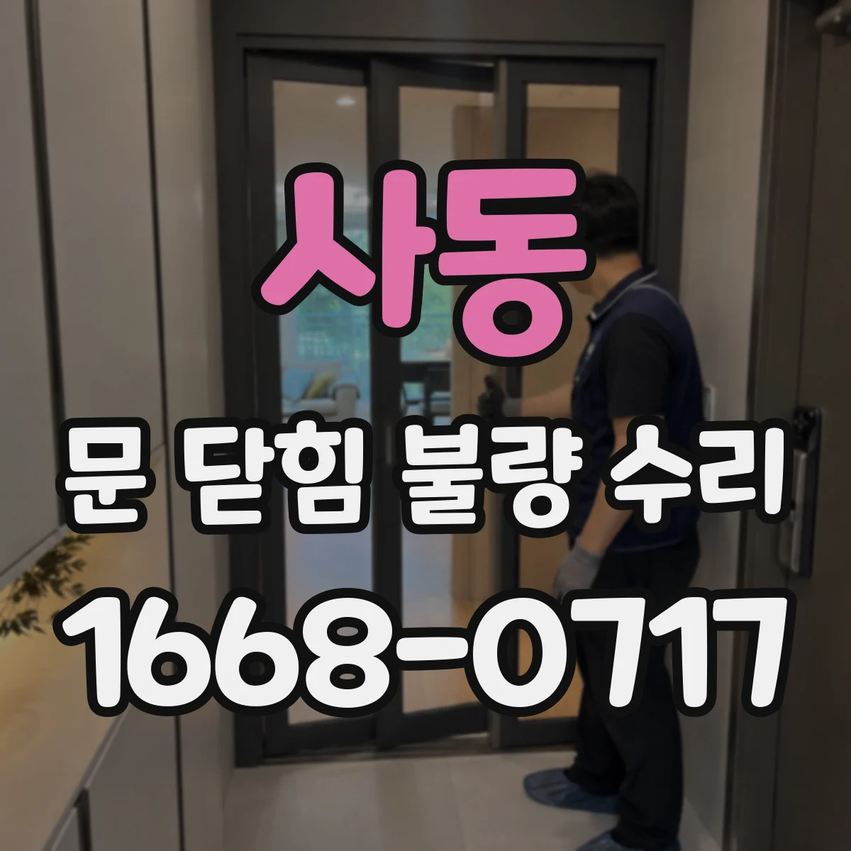 사동 문 닫힘 불량 수리
