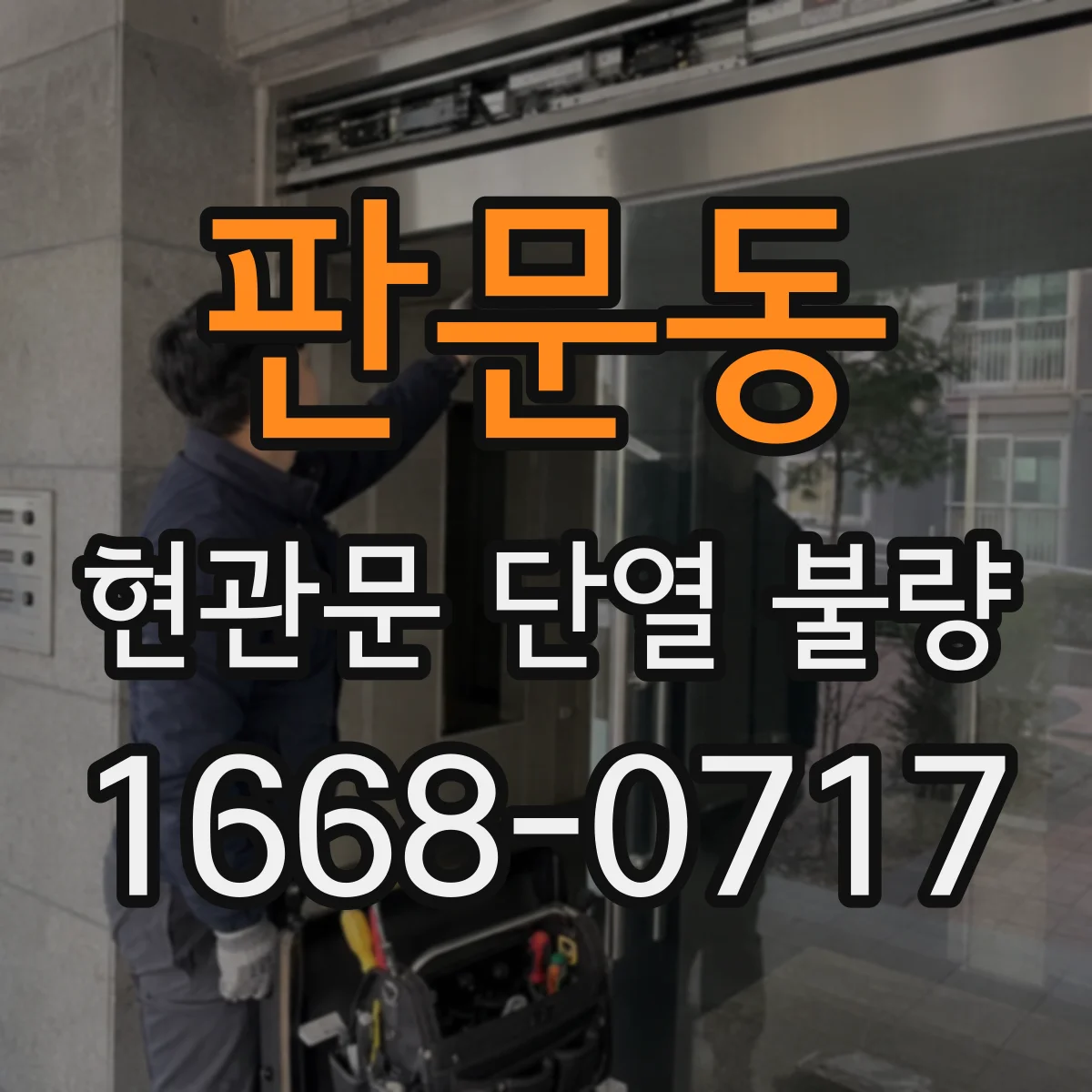 판문동 현관문 단열 불량