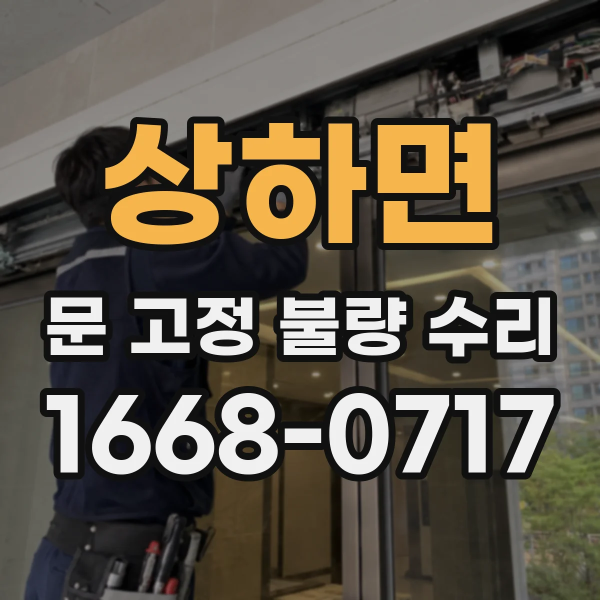 상하면 문 고정 불량 수리