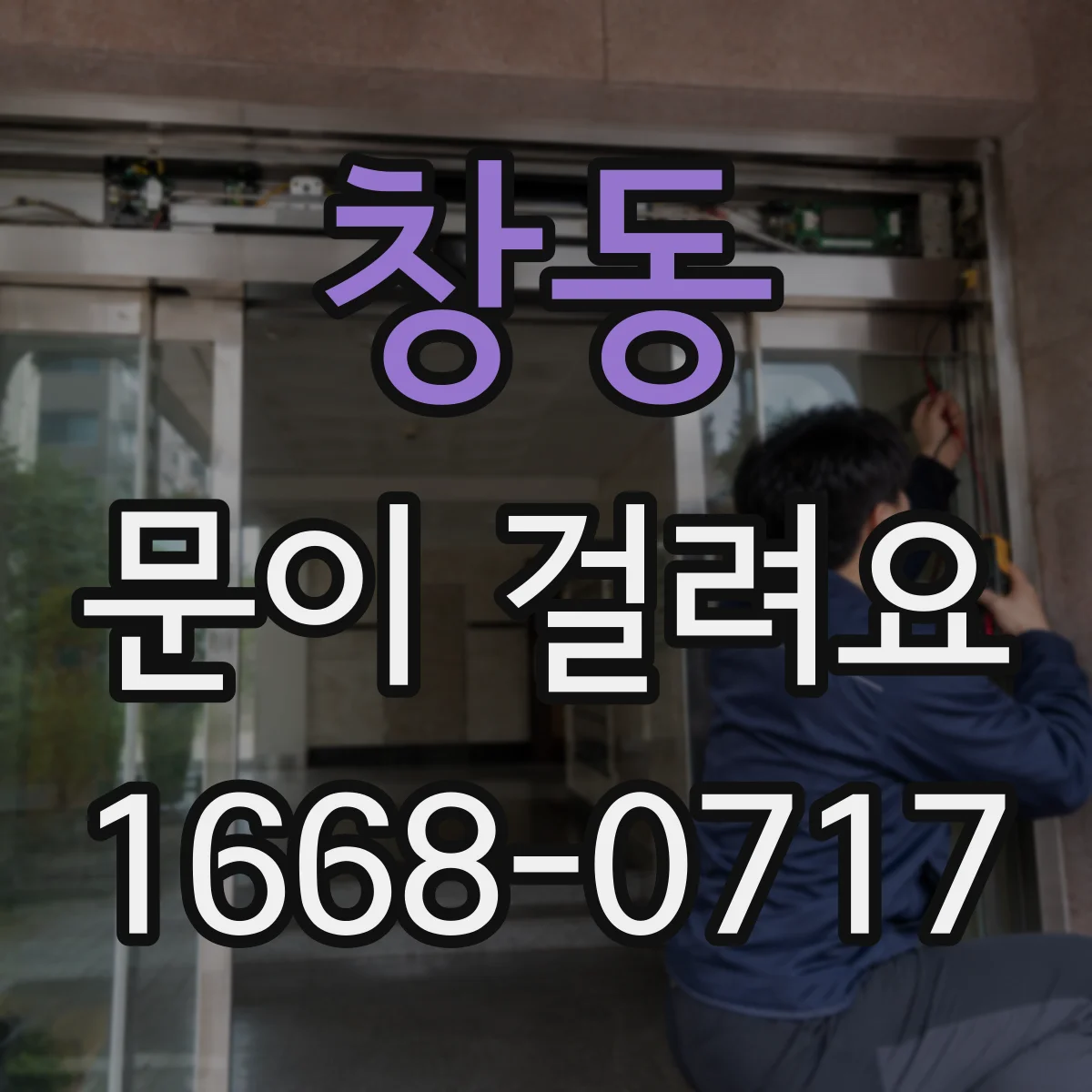창동 문이 걸려요