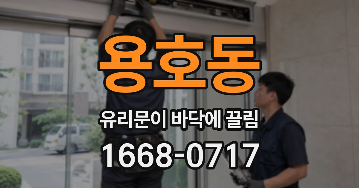 용호동 유리문이 바닥에 끌림