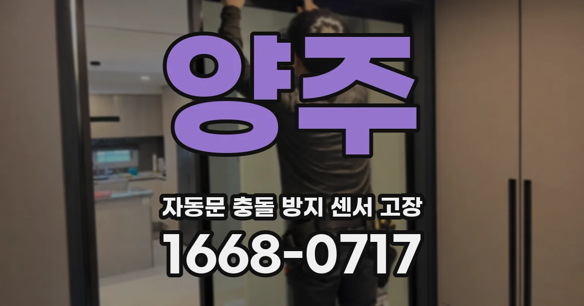 양주 자동문 충돌 방지 센서 고장