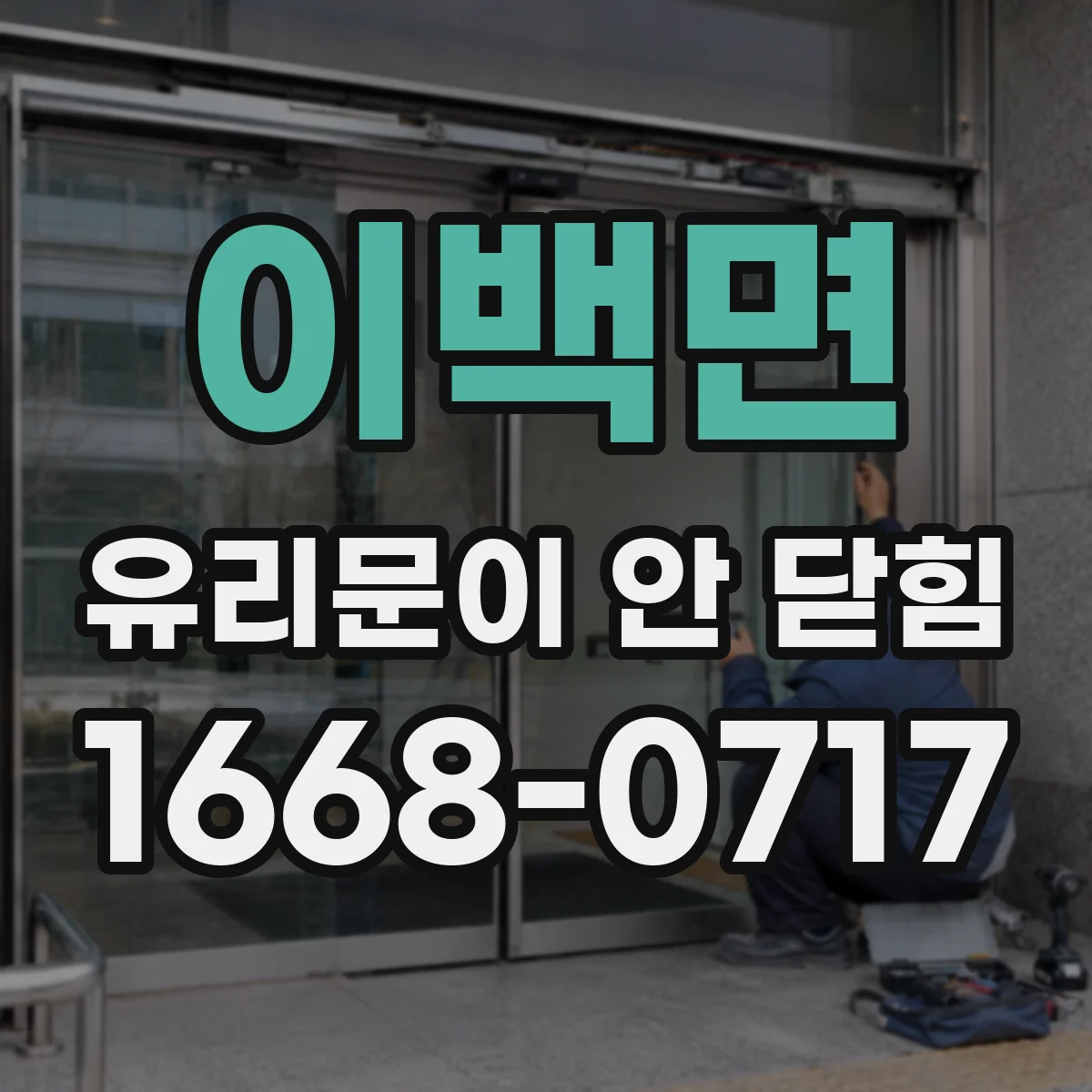 이백면 유리문이 안 닫힘
