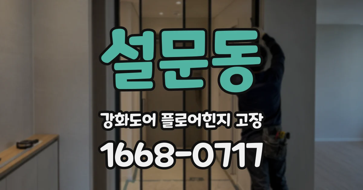 설문동 강화도어 플로어힌지 고장