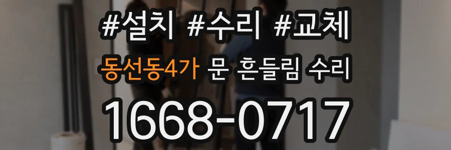 동선동4가 문 흔들림 수리