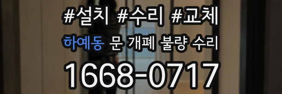 하예동 문 개폐 불량 수리