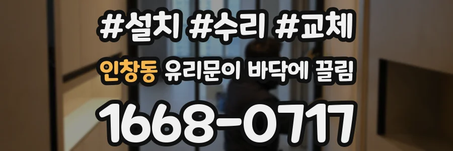 인창동 유리문이 바닥에 끌림