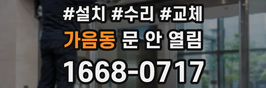 가음동 문 안 열림