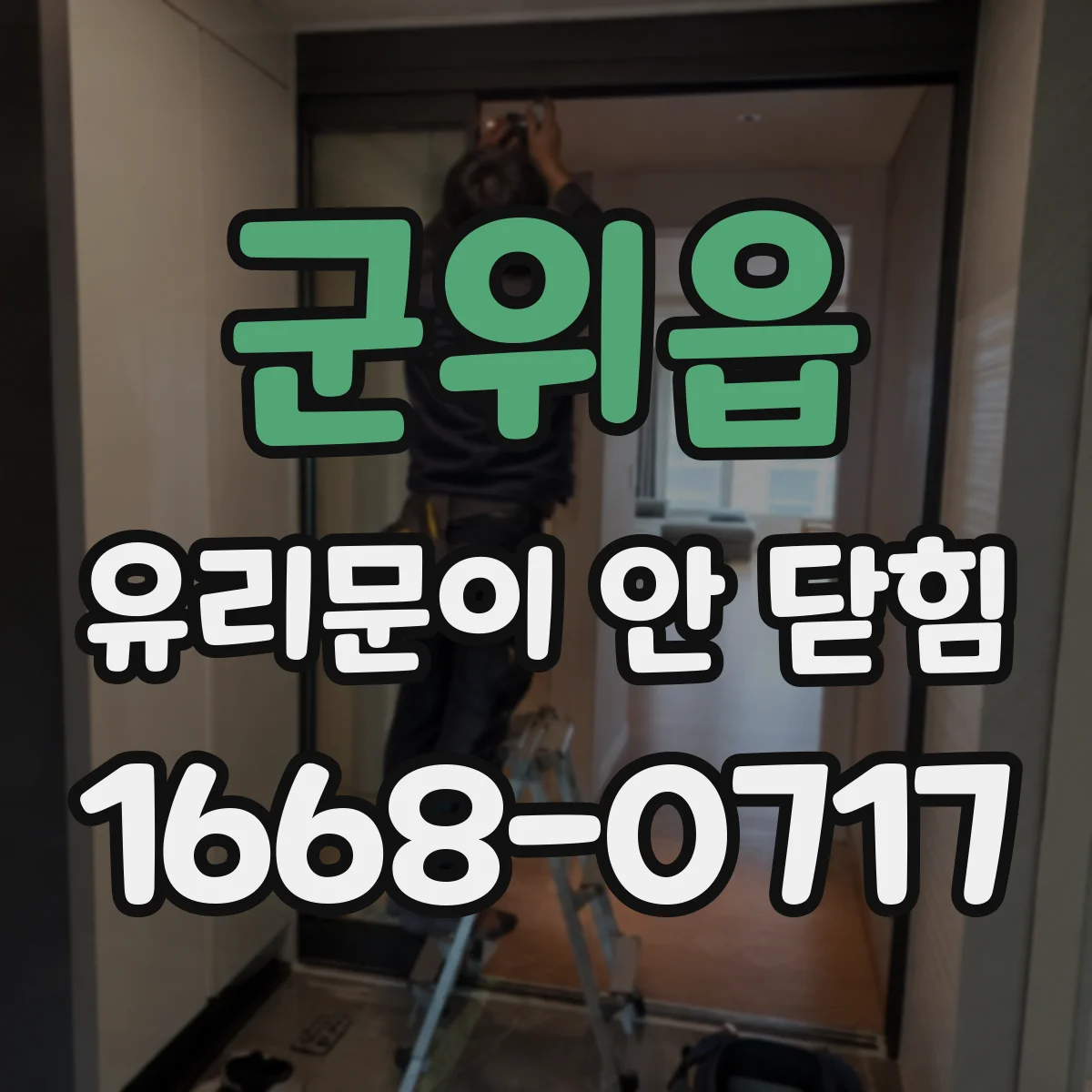 군위읍 유리문이 안 닫힘