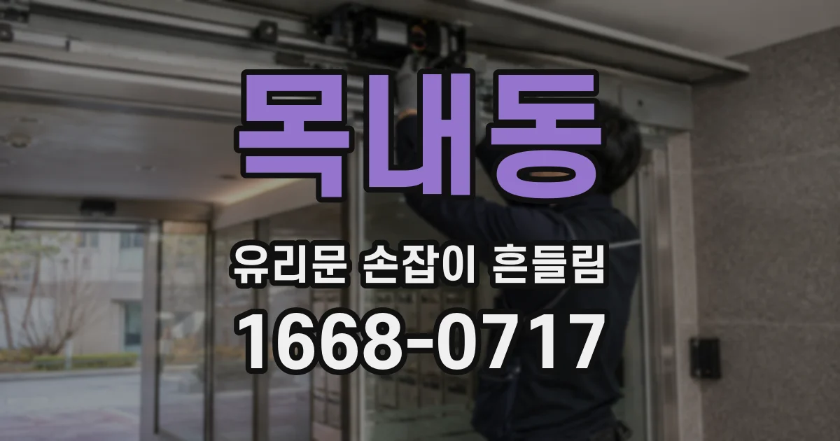 목내동 유리문 손잡이 흔들림