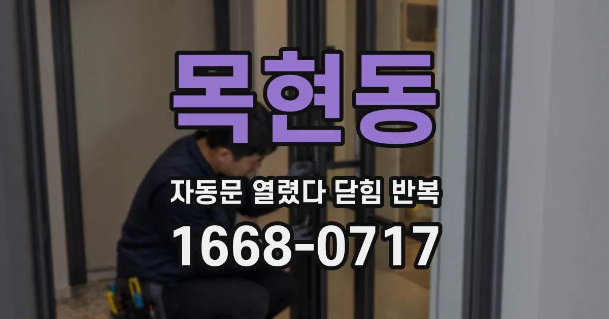 목현동 자동문 열렸다 닫힘 반복