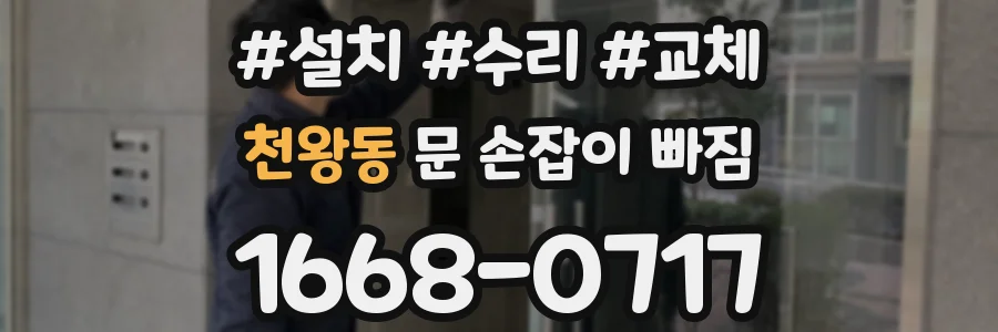천왕동 문 손잡이 빠짐