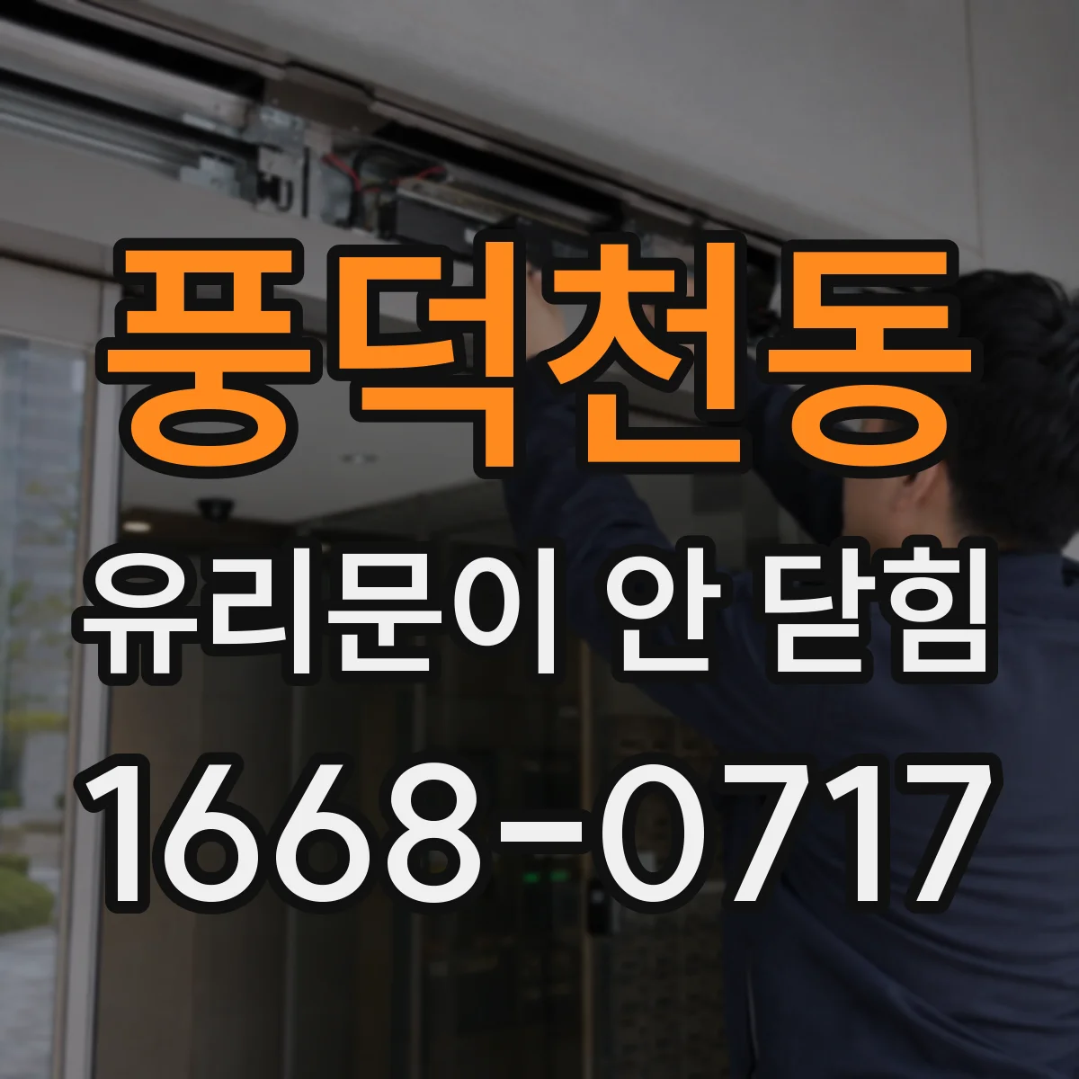 풍덕천동 유리문이 안 닫힘