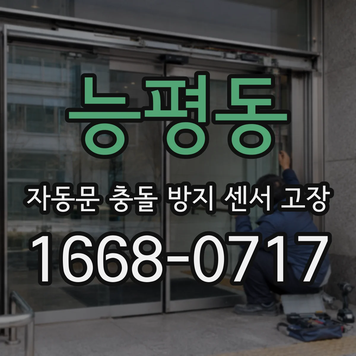 능평동 자동문 충돌 방지 센서 고장